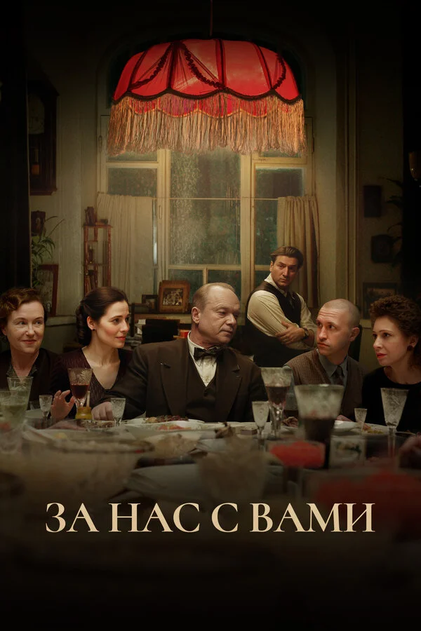 За нас с вами постер - смотреть онлайн